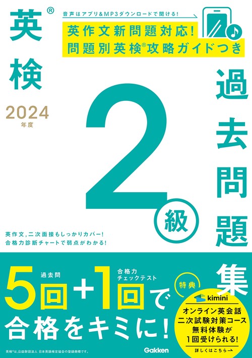 ２０２４年度　英検２級過去問題集