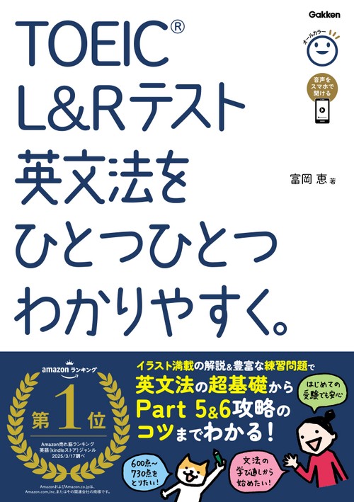 ＴＯＥＩＣ　Ｌ＆Ｒテスト英文法をひとつひとつわかりやすく。