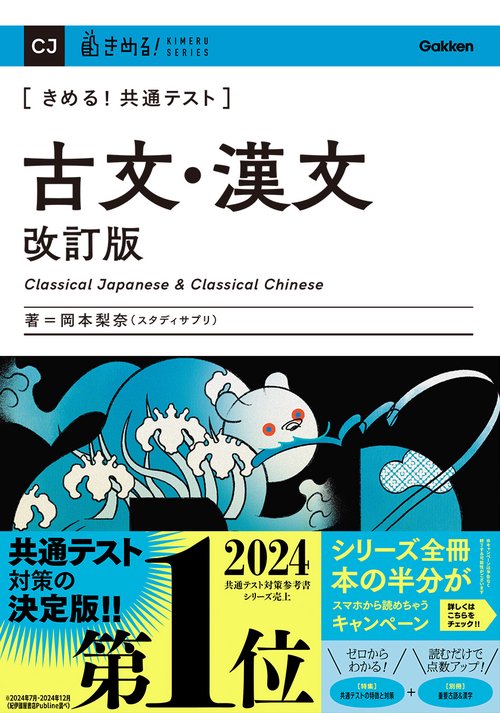 きめる！共通テスト　古文・漢文　改訂版