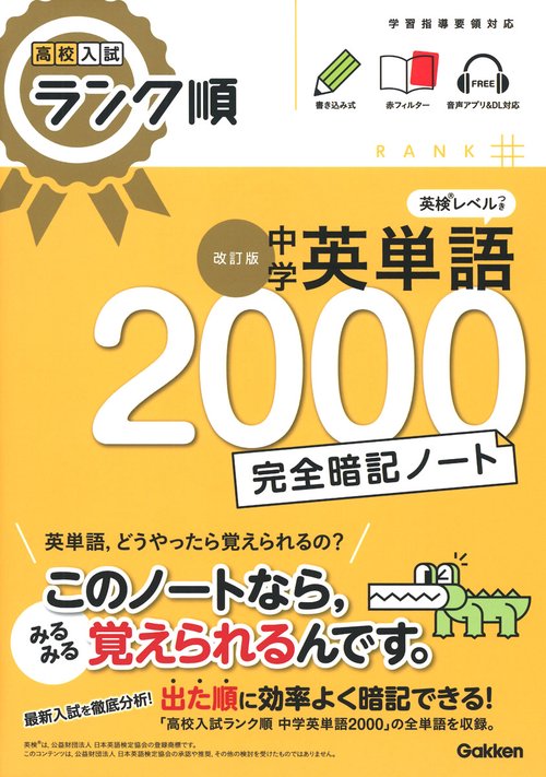 高校入試ランク順　中学英単語２０００　完全暗記ノート　改訂版