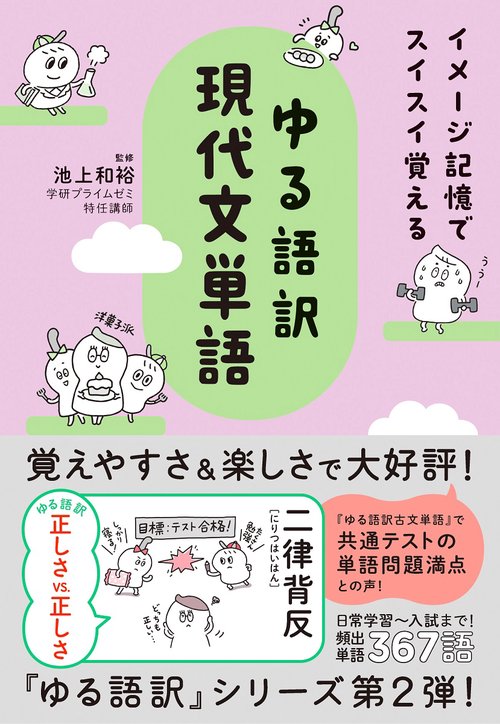 イメージ記憶でスイスイ覚える　ゆる語訳現代文単語