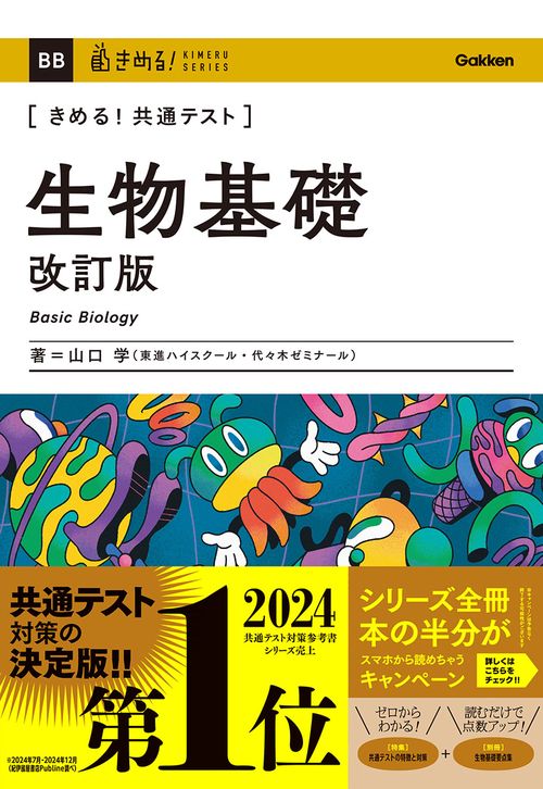 きめる！共通テスト　生物基礎　改訂版