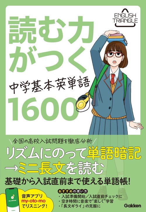 読む力がつく中学基本英単語１６００