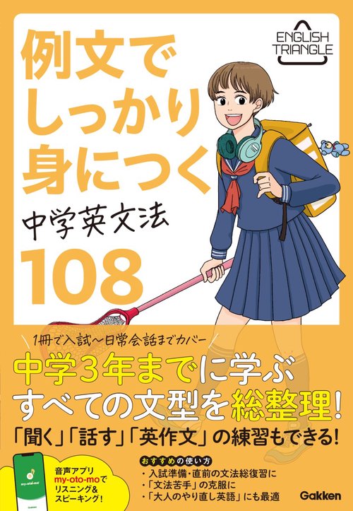 例文でしっかり身につく　中学英文法１０８