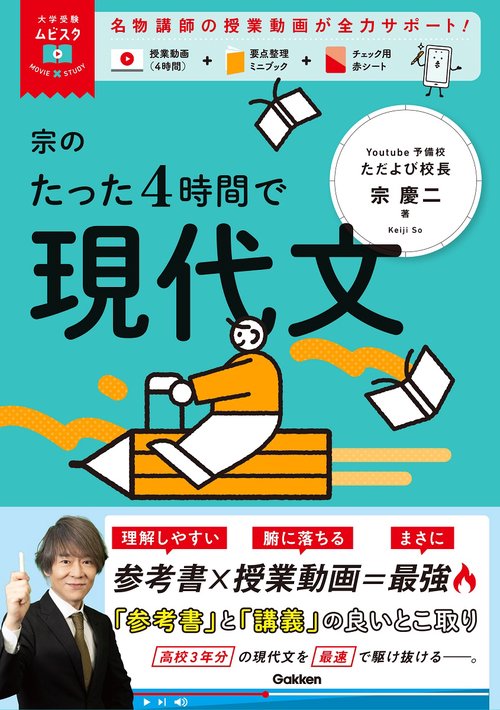 宗のたった４時間で現代文