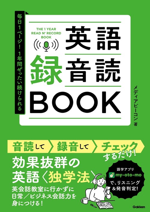 毎日１ページ！１年間ぜったい続けられる　英語録音読ＢＯＯＫ