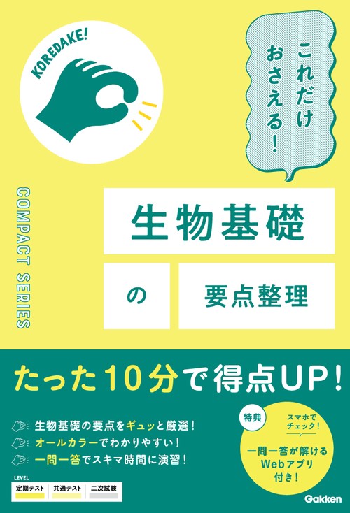 これだけおさえる！生物基礎の要点整理