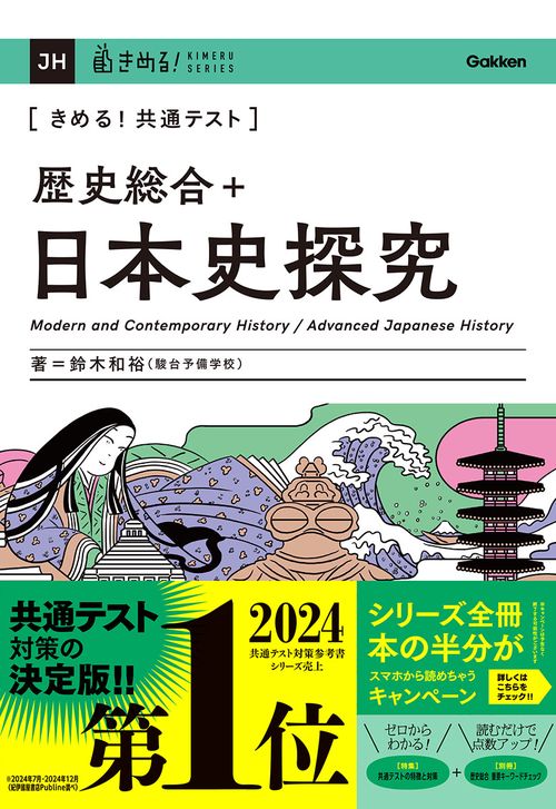 きめる！共通テスト　歴史総合＋日本史探究