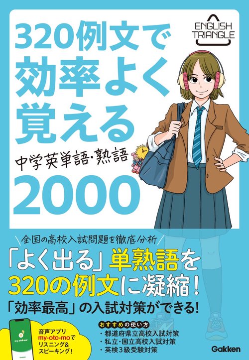 ３２０例文で効率よく覚える　中学英単語・熟語２０００
