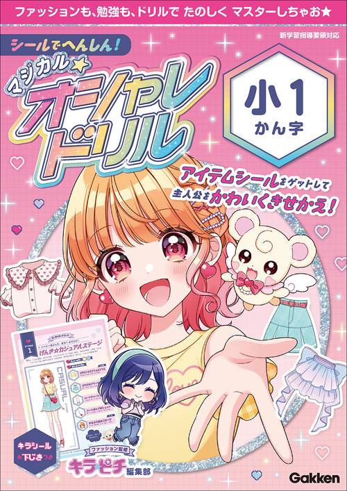 シールでへんしん！マジカル☆オシャレドリル　小１かん字