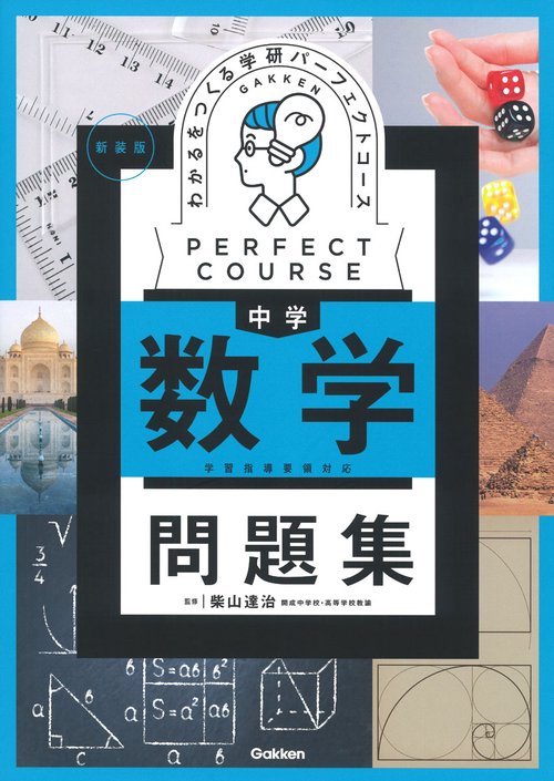 わかるをつくる　中学数学問題集　新装版
