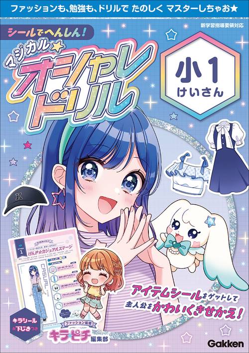 シールでへんしん！マジカル☆オシャレドリル　小１けいさん
