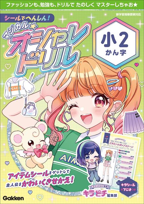 シールでへんしん！マジカル☆オシャレドリル　小２かん字