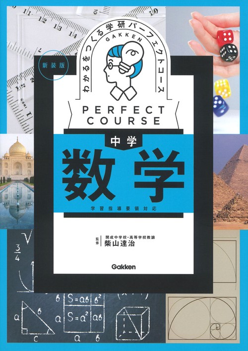 わかるをつくる　中学数学　新装版