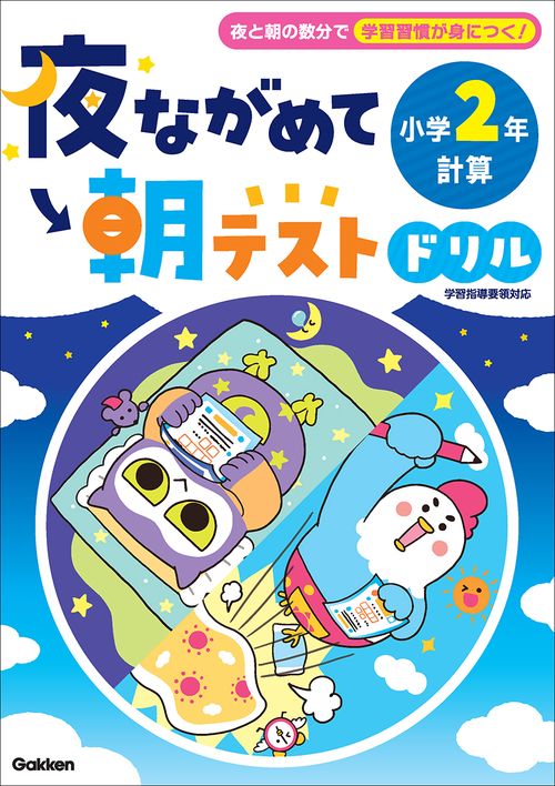 夜ながめて朝テストドリル　小学２年　計算