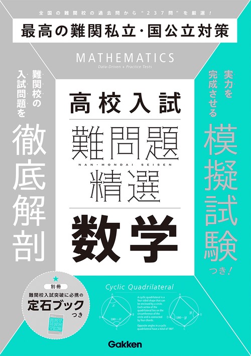 難問題精選　高校入試　数学