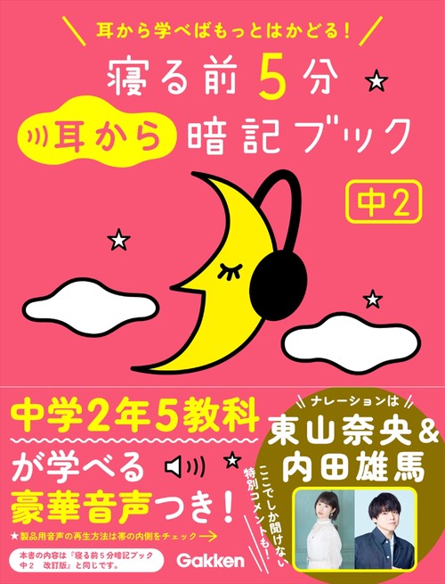 寝る前５分耳から暗記ブック　中２