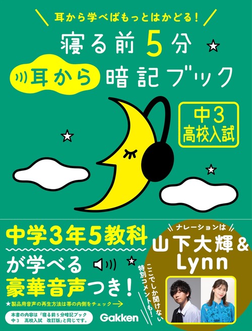 寝る前５分耳から暗記ブック　中３　高校入試