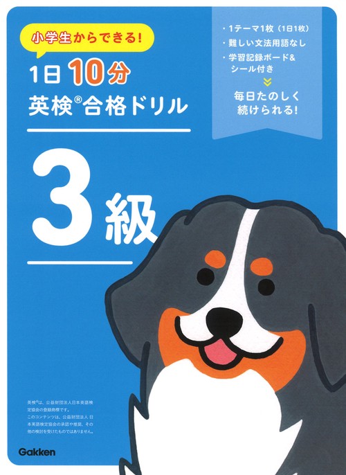 小学生からできる！　１日１０分英検合格ドリル　３級