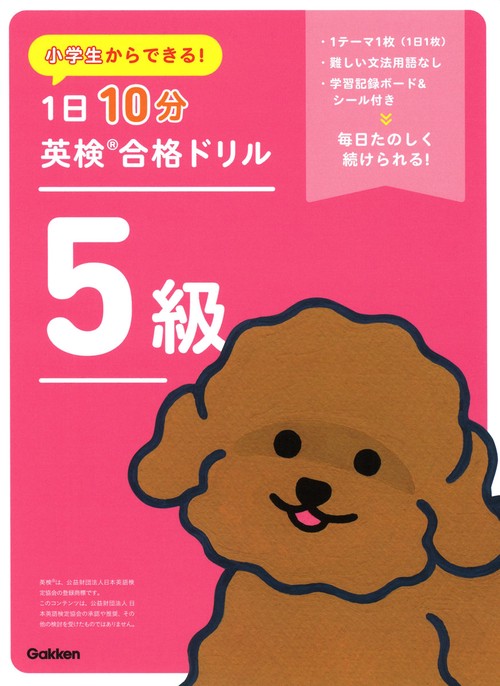 小学生からできる！　１日１０分英検合格ドリル　５級