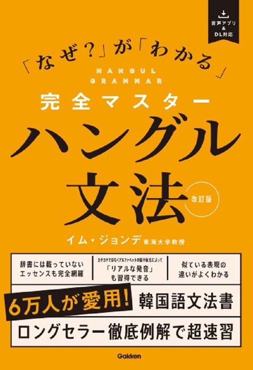 完全マスターハングル文法　改訂版