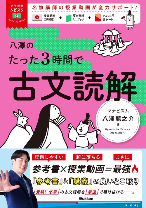 八澤のたった３時間で古文読解