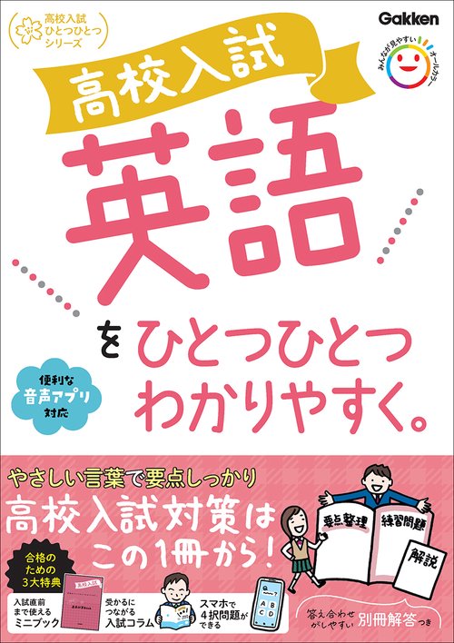高校入試　英語をひとつひとつわかりやすく。