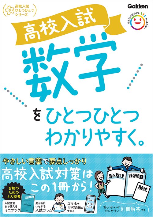 高校入試　数学をひとつひとつわかりやすく。