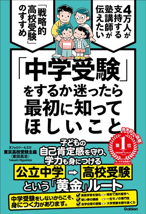 「中学受験」をするか迷ったら最初に知ってほしいこと