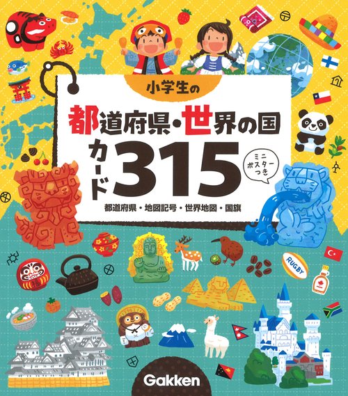 小学生の都道府県・世界の国カード３１５