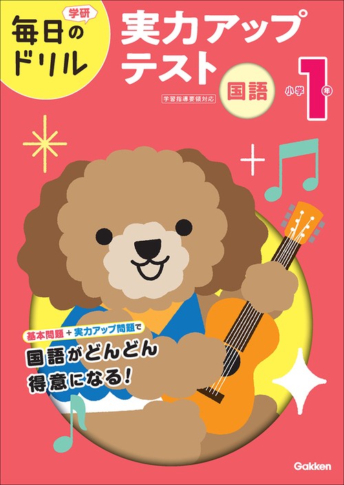 小学１年　国語　実力アップテスト