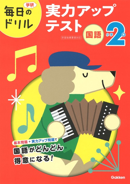 小学２年　国語　実力アップテスト