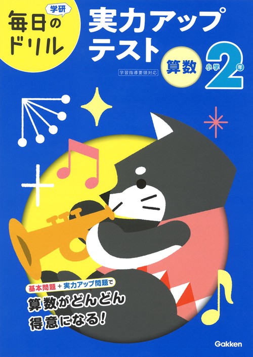 小学２年　算数　実力アップテスト