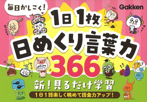 毎日かしこく！１日１枚日めくり言葉力３６６