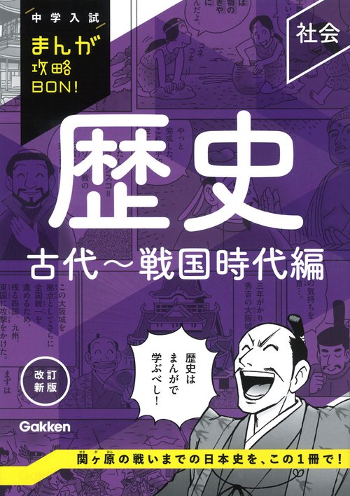 歴史　古代～戦国時代編　改訂新版