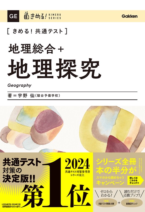 きめる！共通テスト　地理総合＋地理探究