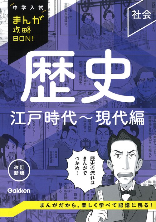 歴史　江戸時代～現代編　改訂新版