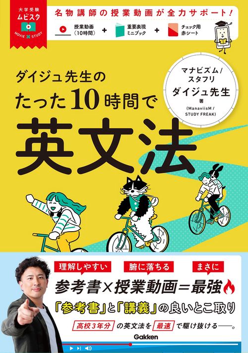 ダイジュ先生のたった１０時間で英文法