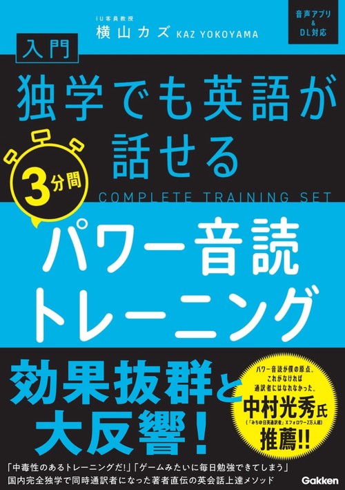入門・独学でも英語が話せる３分間パワー音読トレーニング