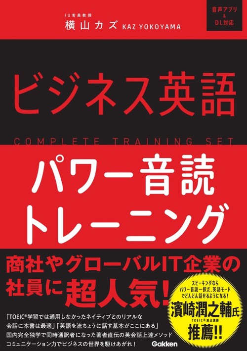 ビジネス英語パワー音読トレーニング