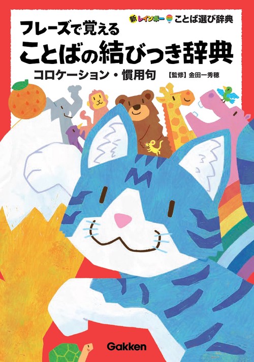 フレーズで覚えることばの結びつき辞典
