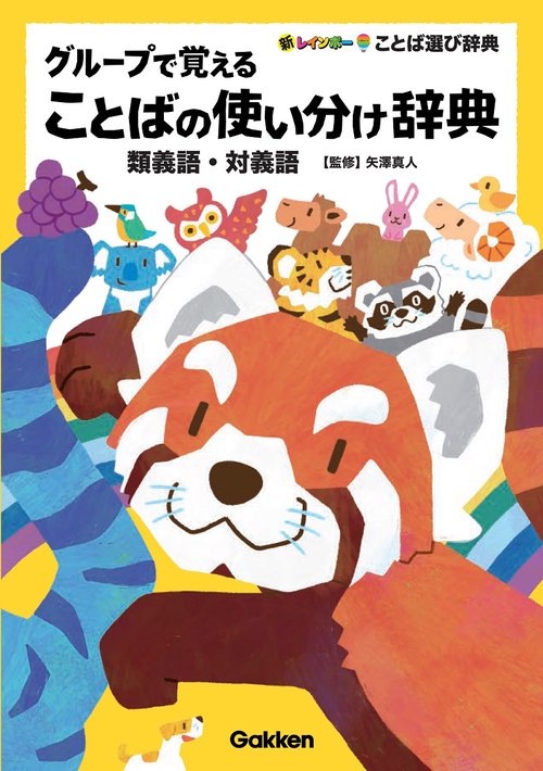 グループで覚えることばの使い分け辞典