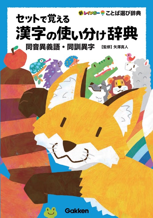 セットで覚える漢字の使い分け辞典