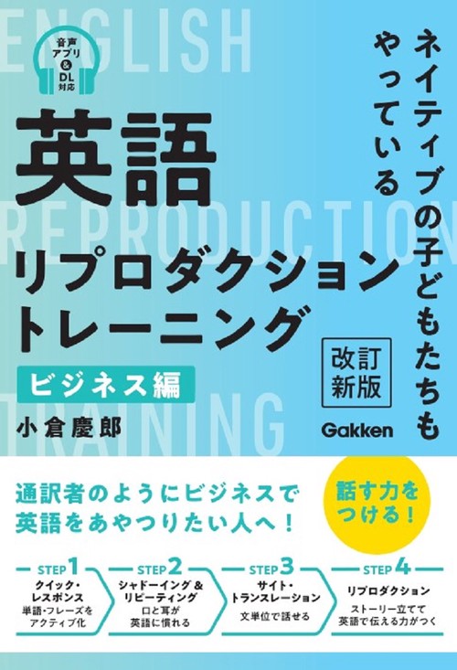 英語リプロダクショントレーニング　ビジネス編　改訂新版