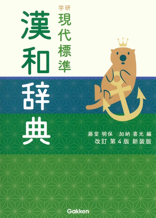 学研　現代標準漢和辞典　改訂第４版新装版