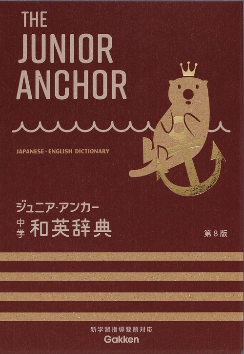 ジュニア・アンカー　中学　和英辞典　第８版
