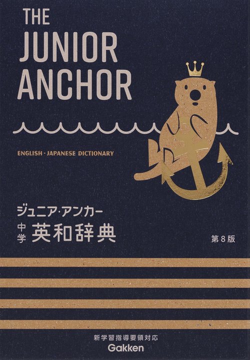 ジュニア・アンカー　中学　英和辞典　第８版