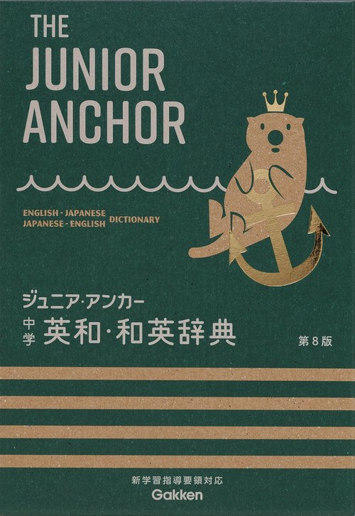 ジュニア・アンカー　中学　英和・和英辞典　第８版