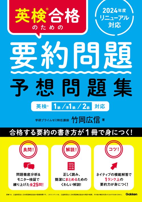 英検合格のための要約問題　予想問題集