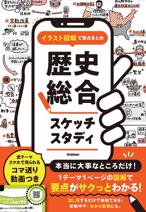 イラスト図解で要点まとめ　歴史総合スケッチスタディ